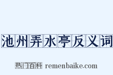 池州弄水亭反义词是什么意思的图片